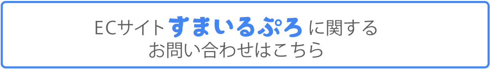 ECサイトすまいるぷろに関するお問い合わせはこちら