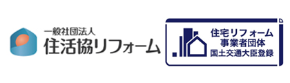 住宅リフォーム事業者団体